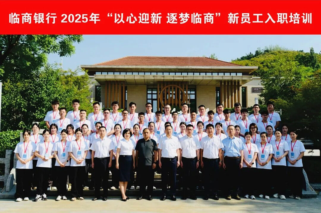 临商银行2025年新入职员工培训班正式开班